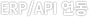 ERP/API 
